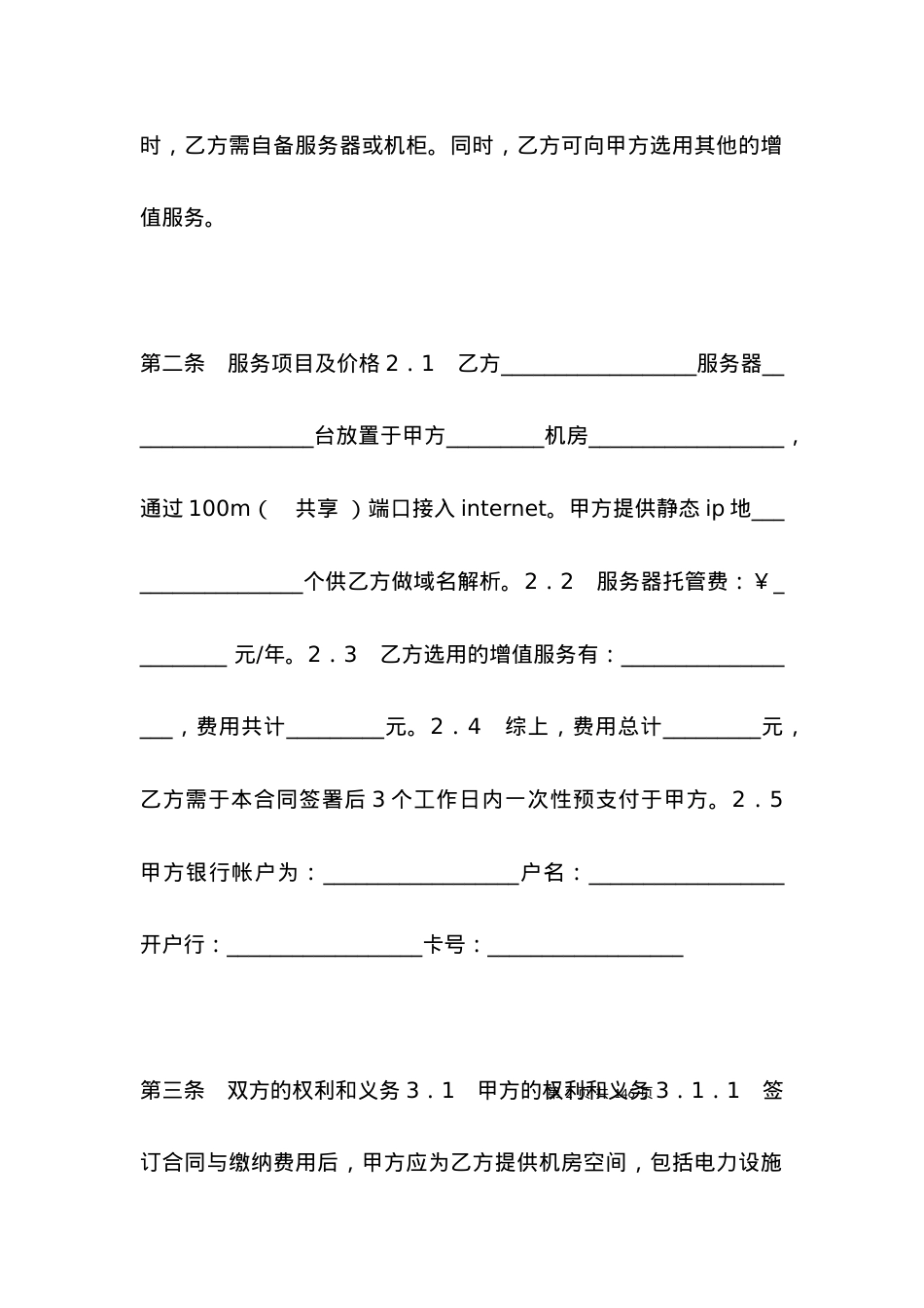 服务器托管合同范文.docx_第2页