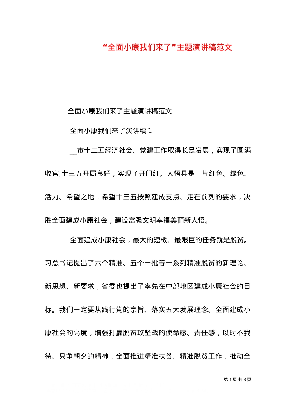 “全面小康我们来了”主题演讲稿范文.doc_第1页