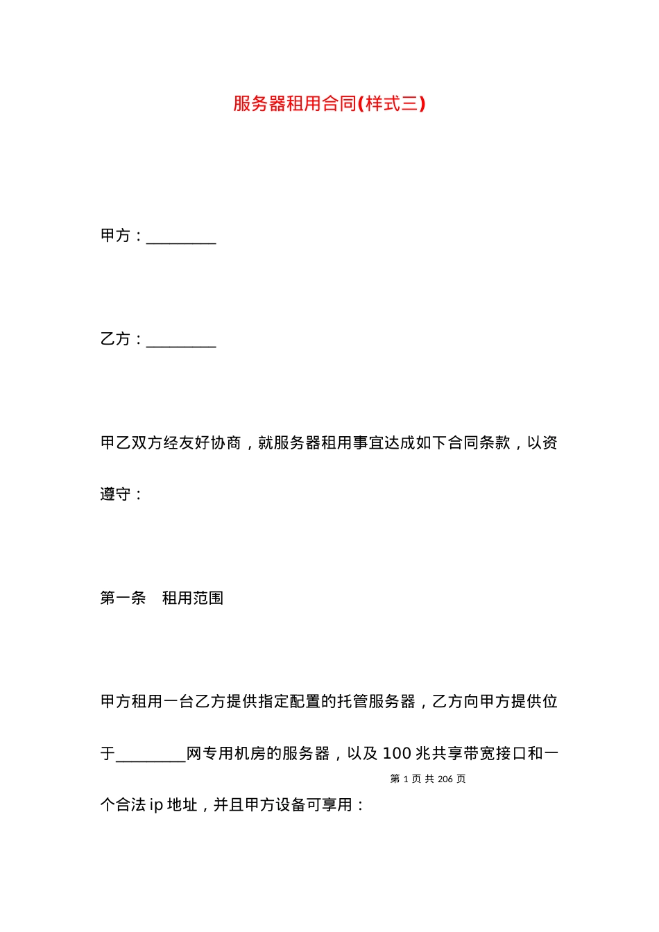 服务器租用合同(样式三).docx_第1页