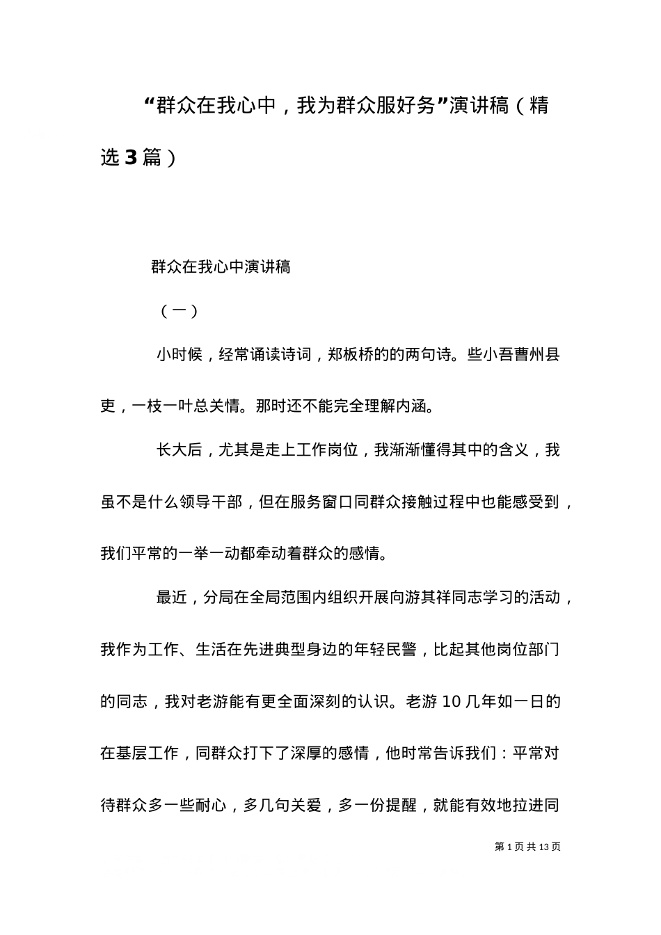 “群众在我心中，我为群众服好务”演讲稿（精选3篇）.doc_第1页