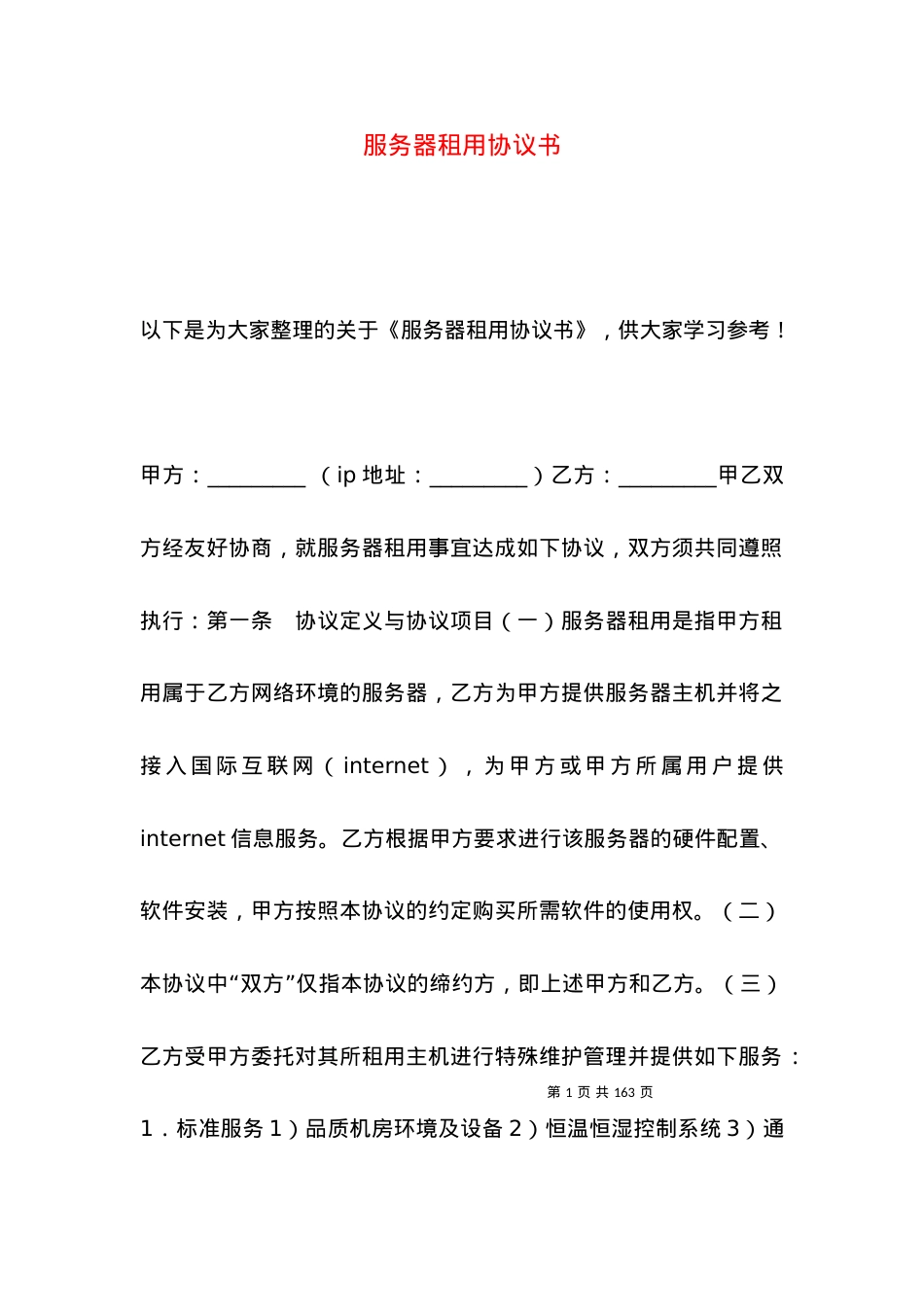 服务器租用协议书.docx_第1页