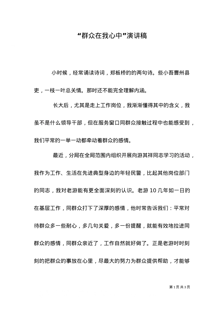 “群众在我心中”演讲稿.doc_第1页