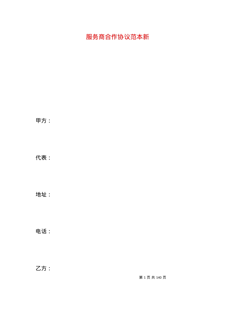 服务商合作协议范本新.docx_第1页