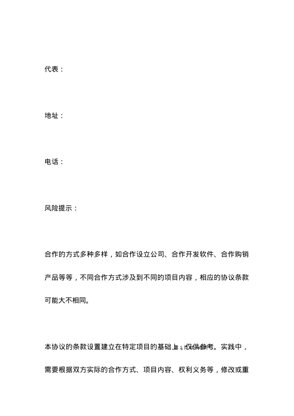 服务商合作协议范本新.docx_第2页