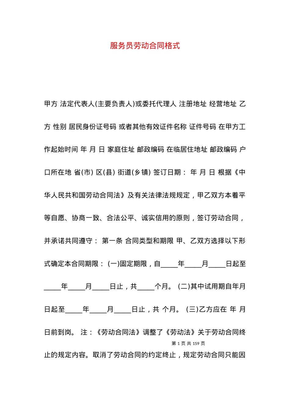 服务员劳动合同格式.docx_第1页