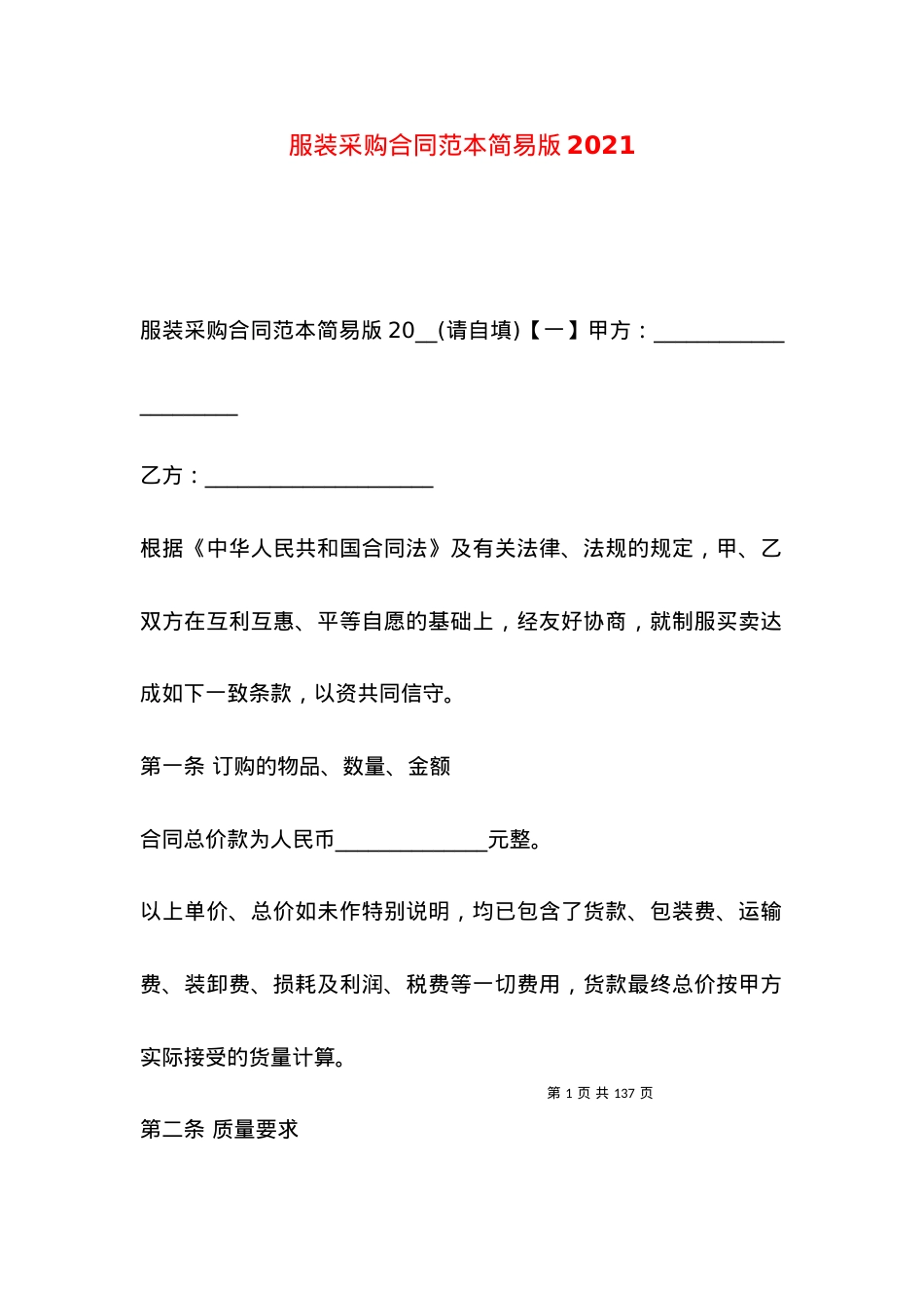 服装采购合同范本简易版2021.docx_第1页