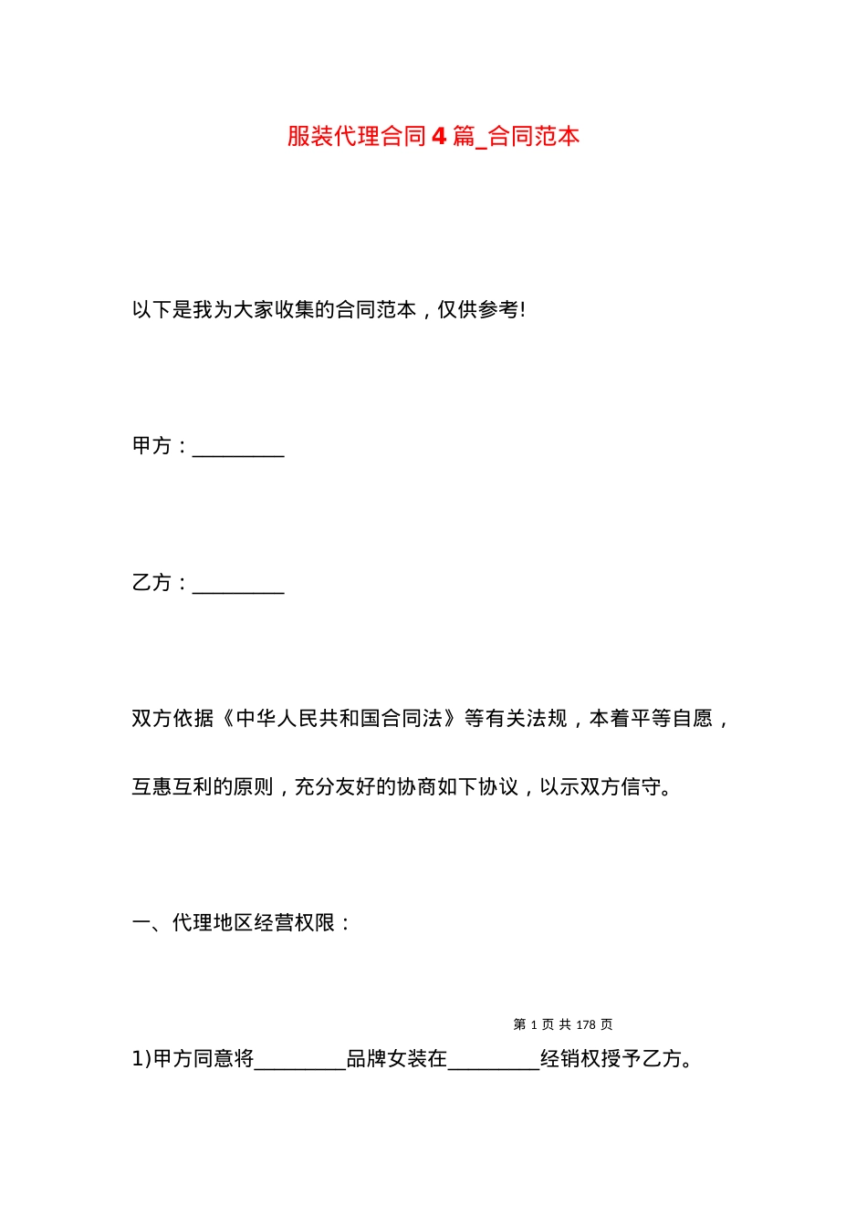 服装代理合同4篇_合同范本.docx_第1页