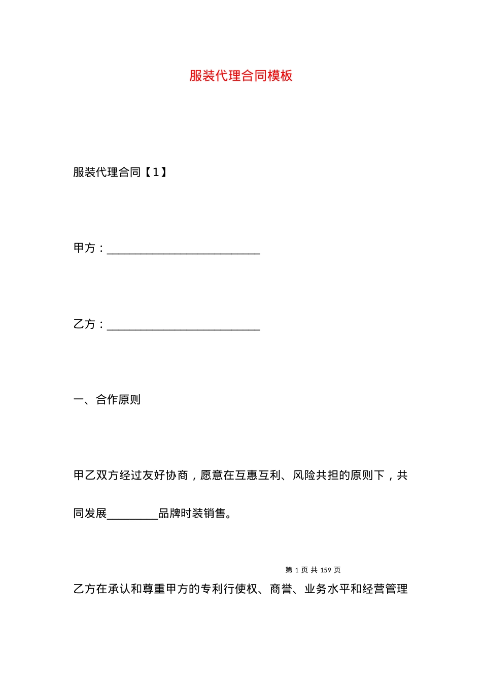 服装代理合同模板.docx_第1页