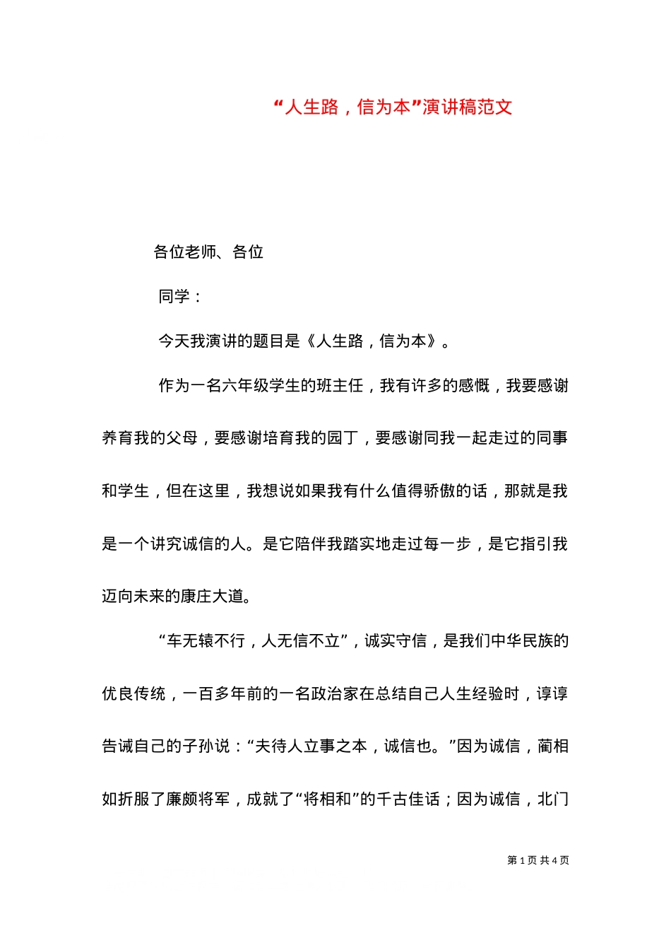 “人生路，信为本”演讲稿范文.doc_第1页