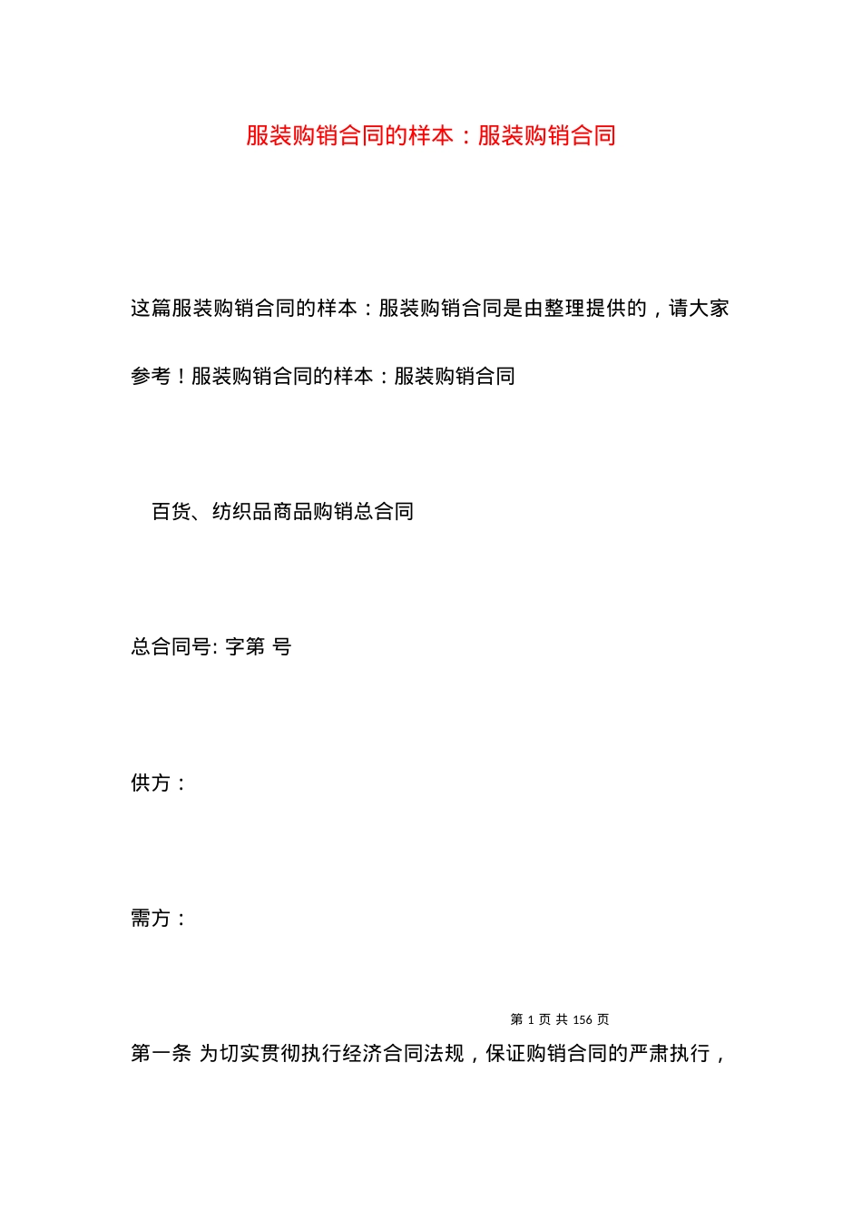 服装购销合同的样本：服装购销合同.docx_第1页