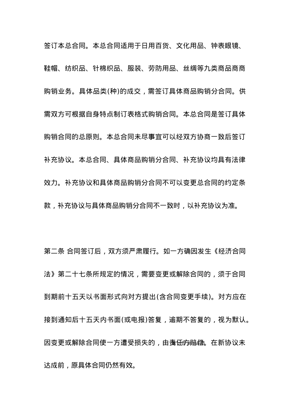 服装购销合同的样本：服装购销合同.docx_第2页