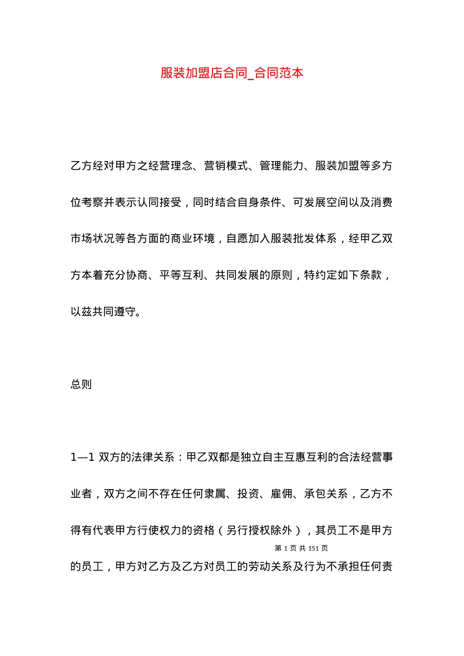 服装加盟店合同_合同范本.docx_第1页