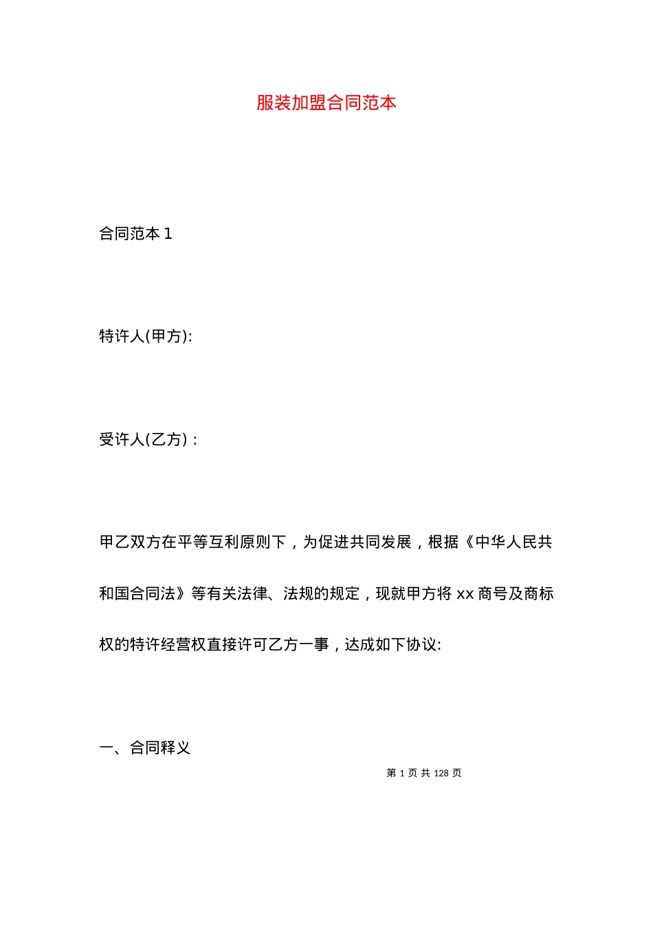 服装加盟合同范本.docx_第1页