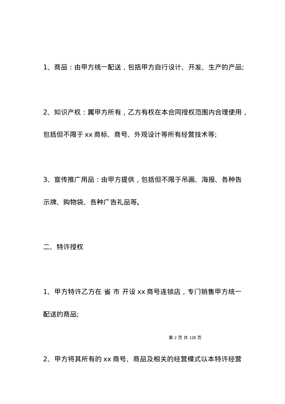 服装加盟合同范本.docx_第2页