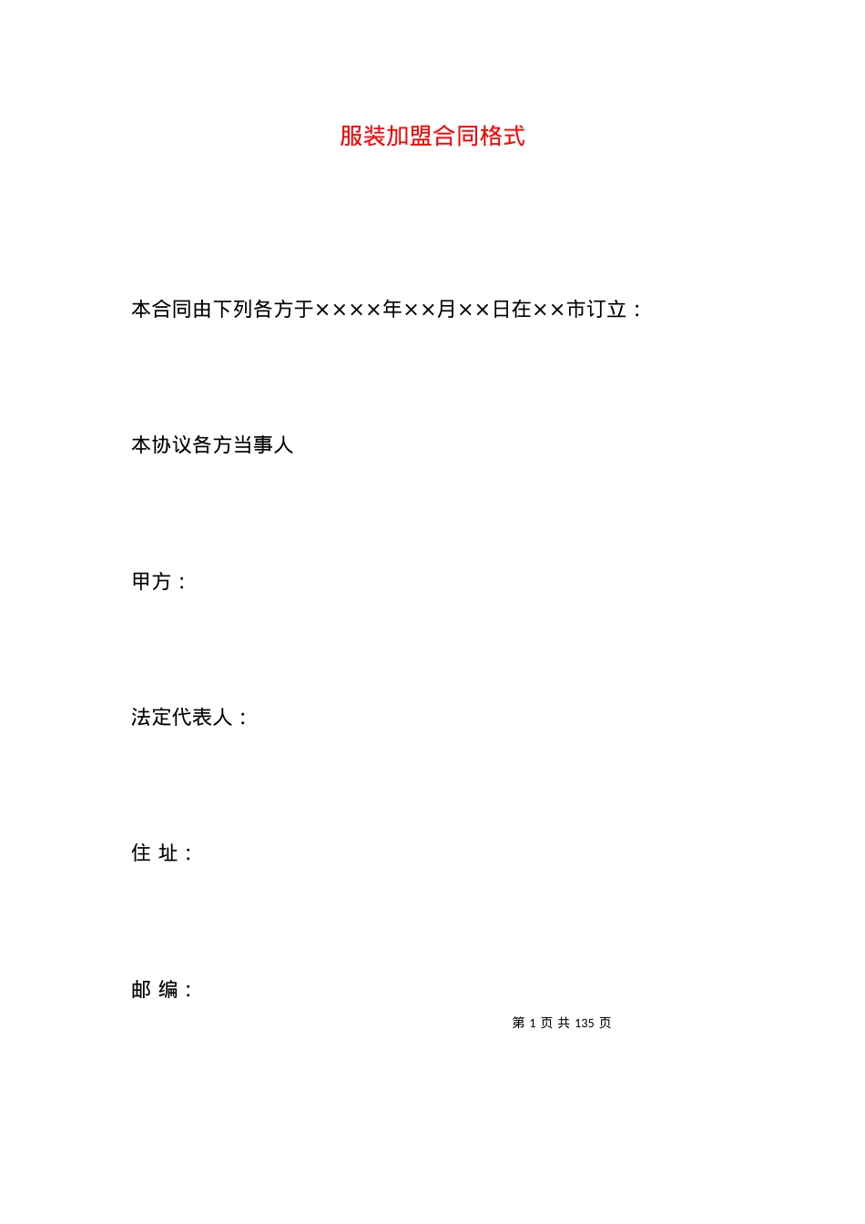 服装加盟合同格式.docx_第1页