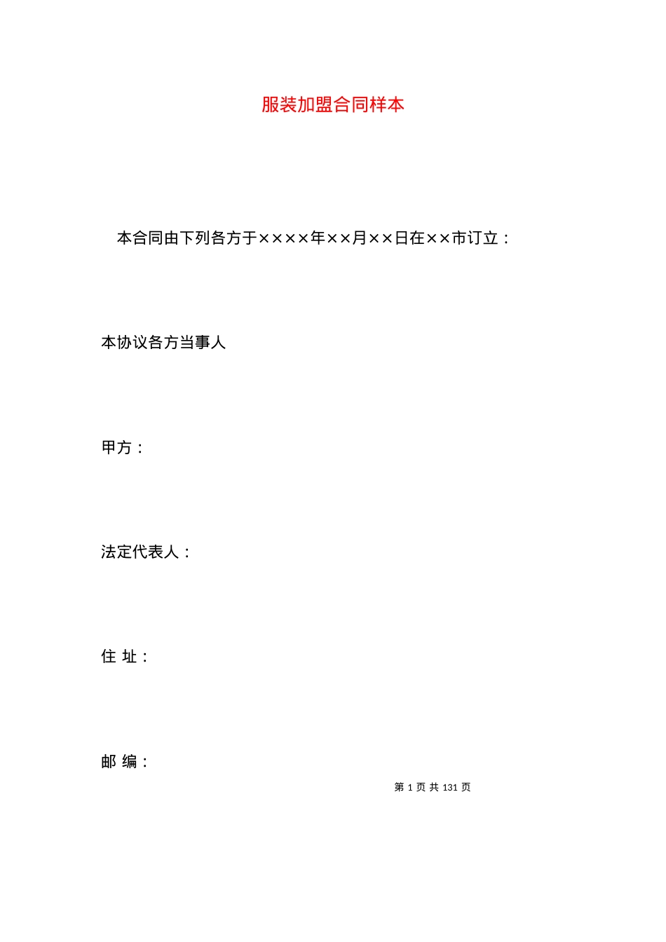 服装加盟合同样本.docx_第1页