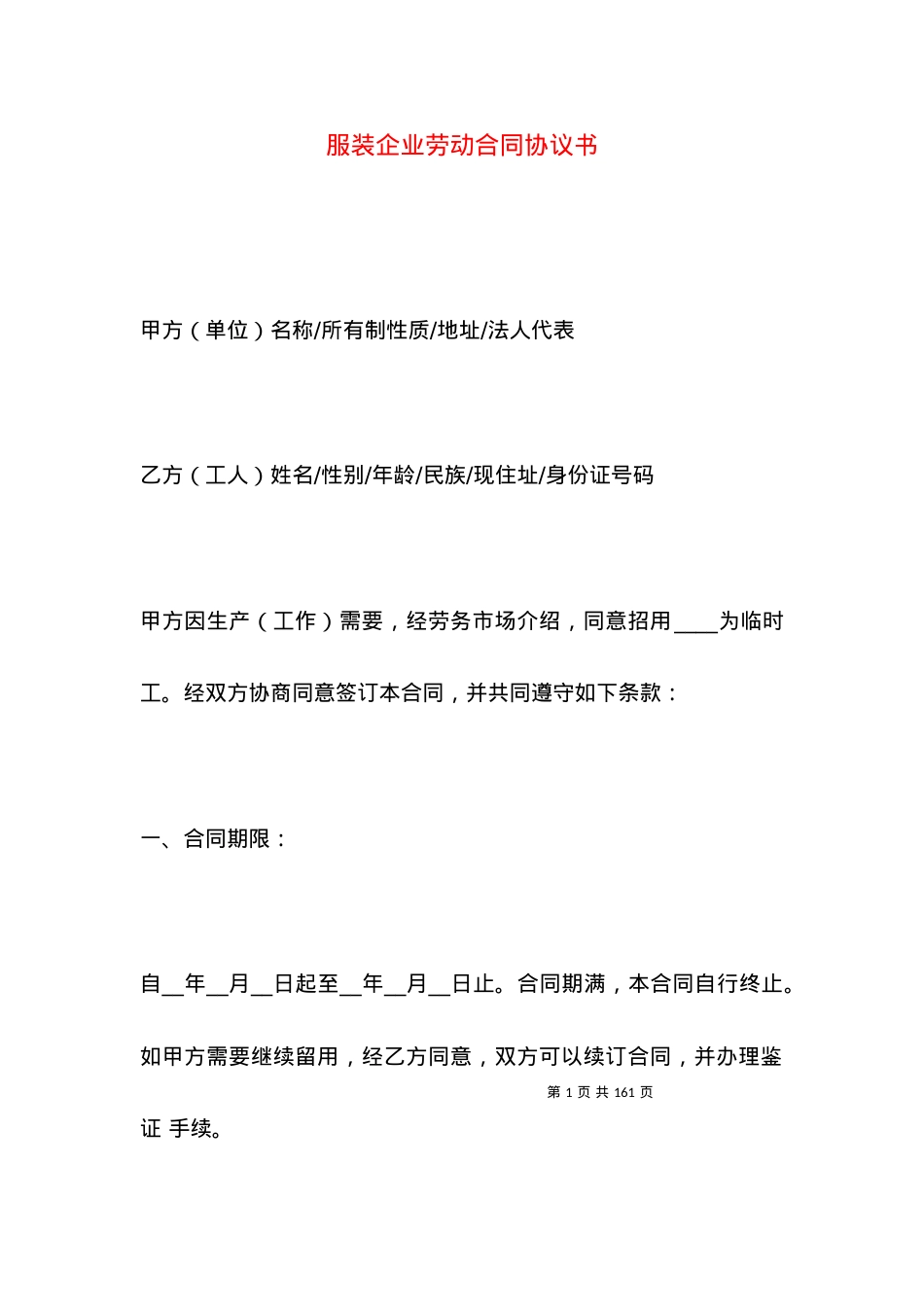 服装企业劳动合同协议书.docx_第1页