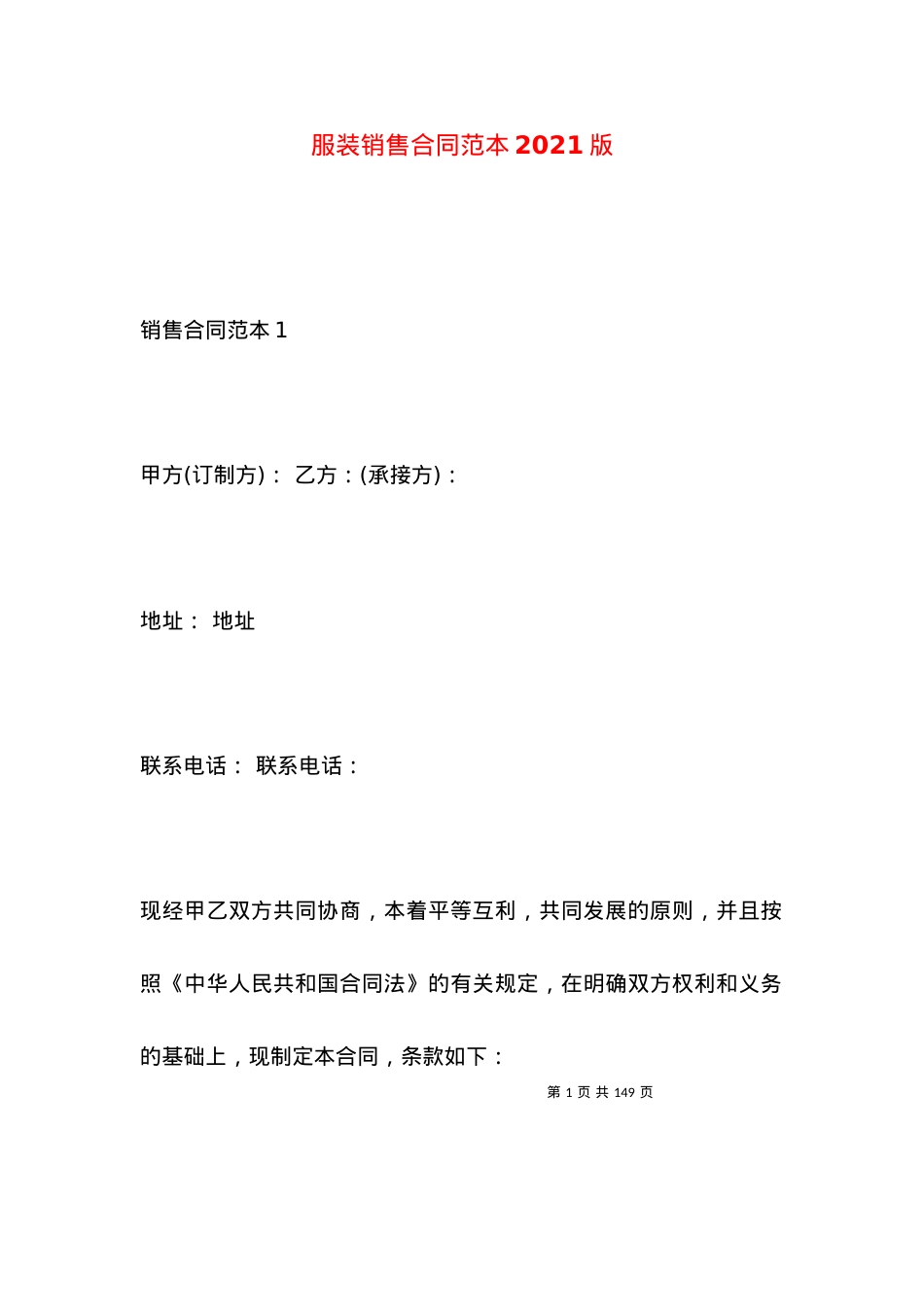 服装销售合同范本2021版.docx_第1页