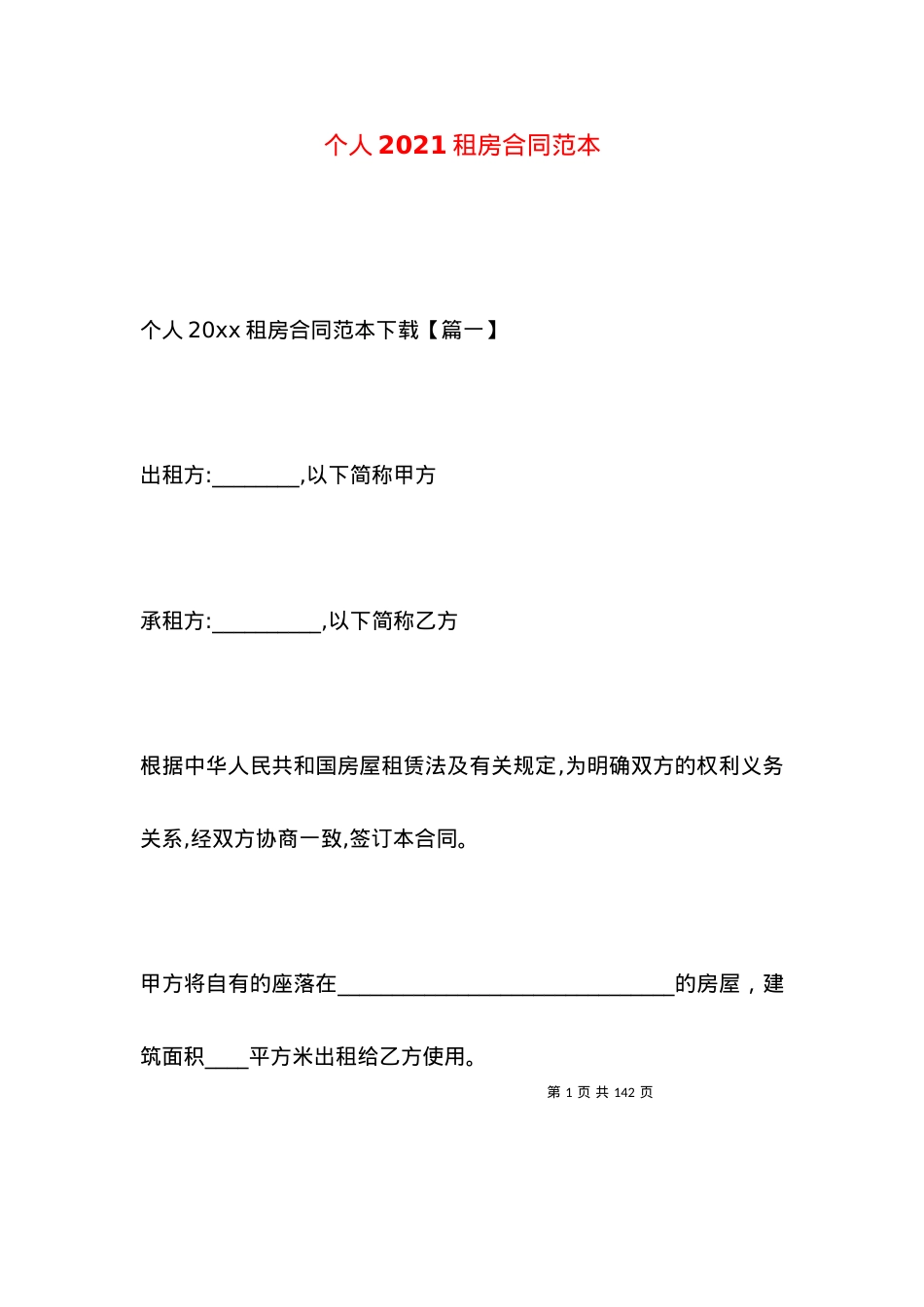 个人2021租房合同范本.docx_第1页