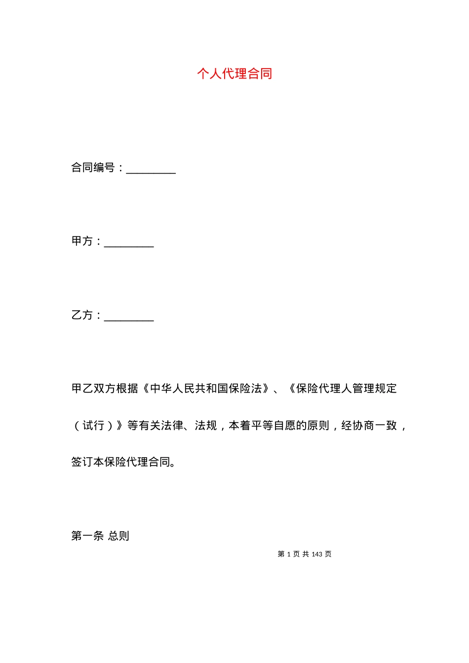 个人代理合同 (2).docx_第1页