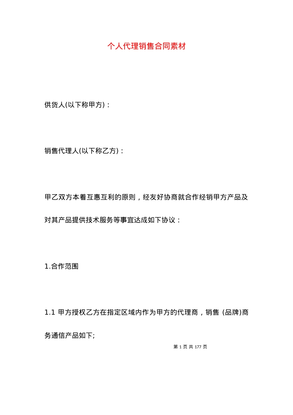个人代理销售合同素材.docx_第1页
