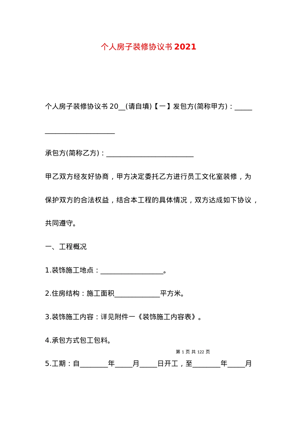 个人房子装修协议书2021.docx_第1页
