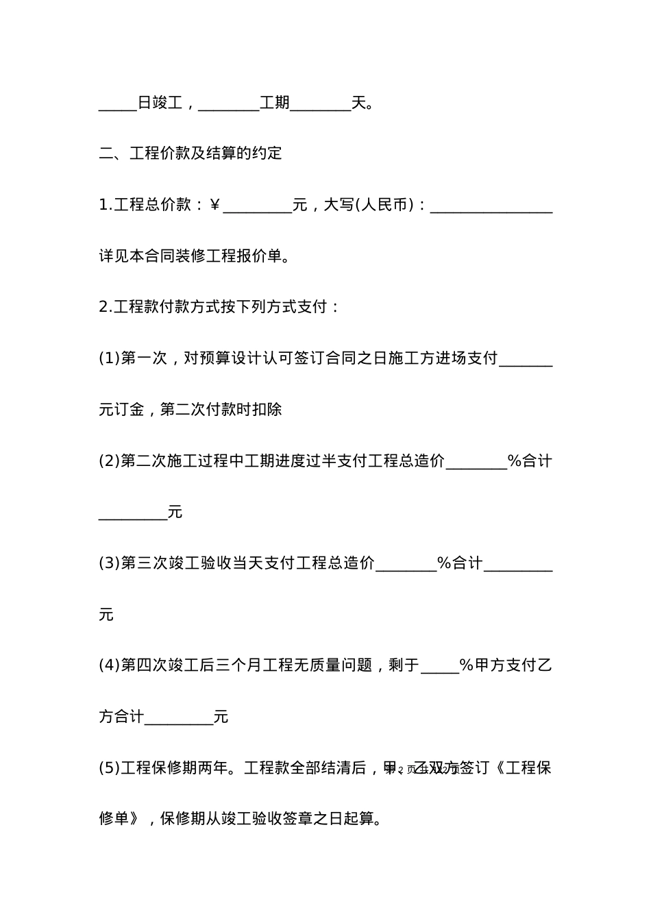 个人房子装修协议书2021.docx_第2页