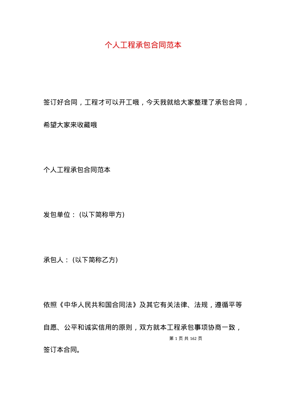 个人工程承包合同范本.docx_第1页