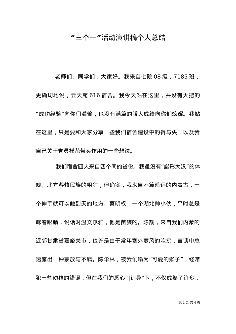 “三个一”活动演讲稿个人总结（四）.doc_第1页