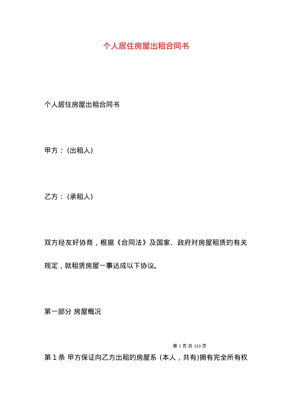 个人居住房屋出租合同书.docx_第1页
