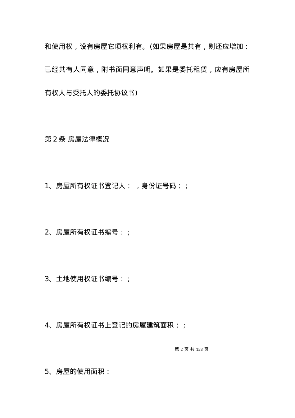 个人居住房屋出租合同书.docx_第2页