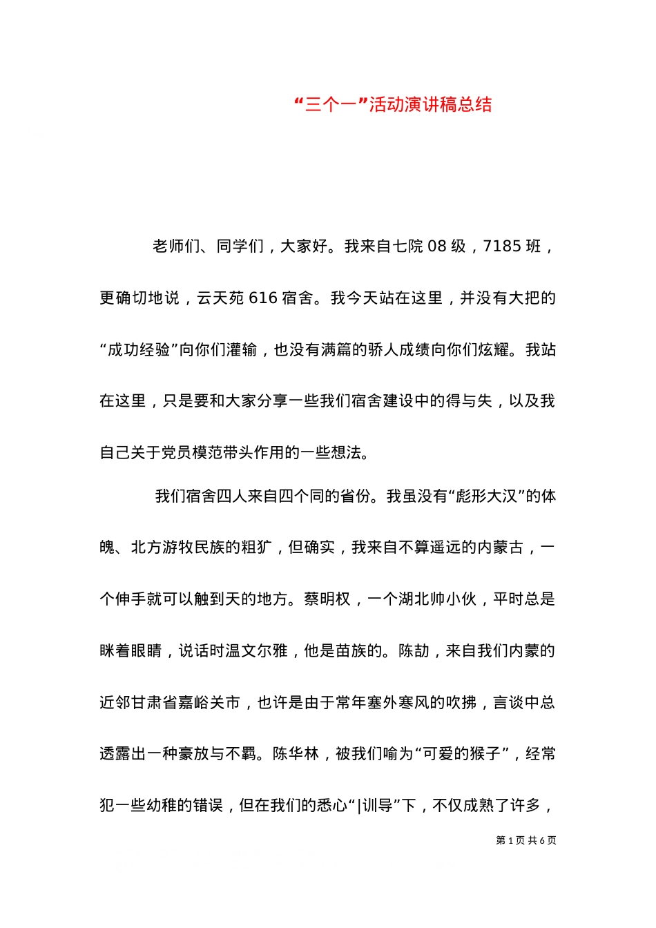 “三个一”活动演讲稿总结.doc_第1页