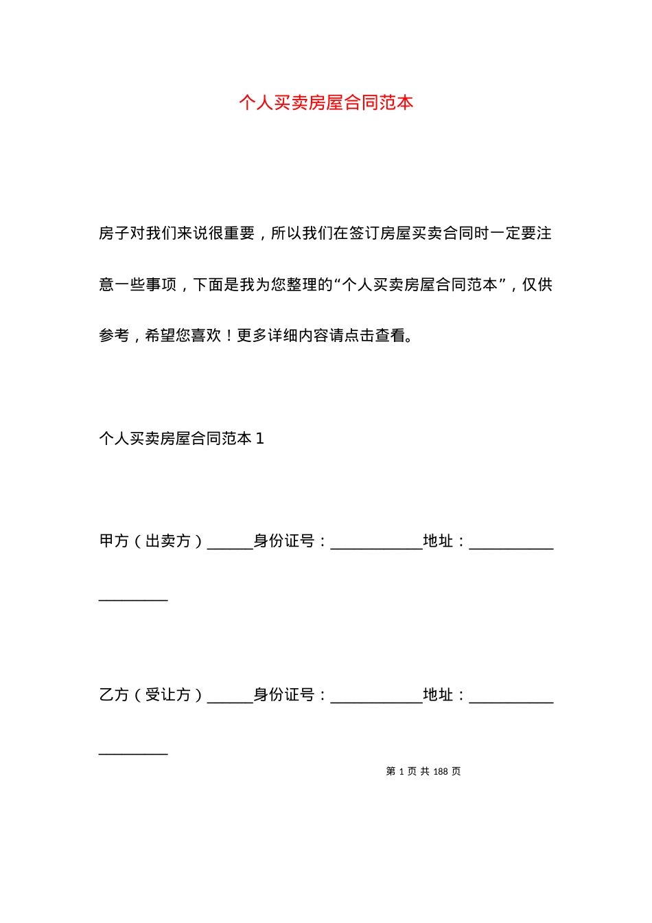 个人买卖房屋合同范本.docx_第1页