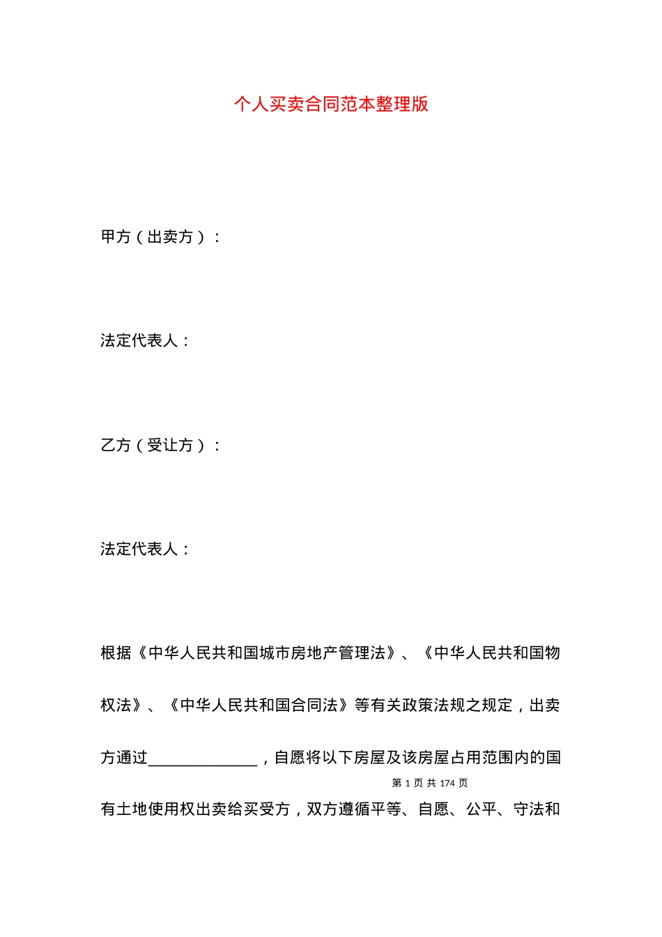 个人买卖合同范本整理版.docx_第1页