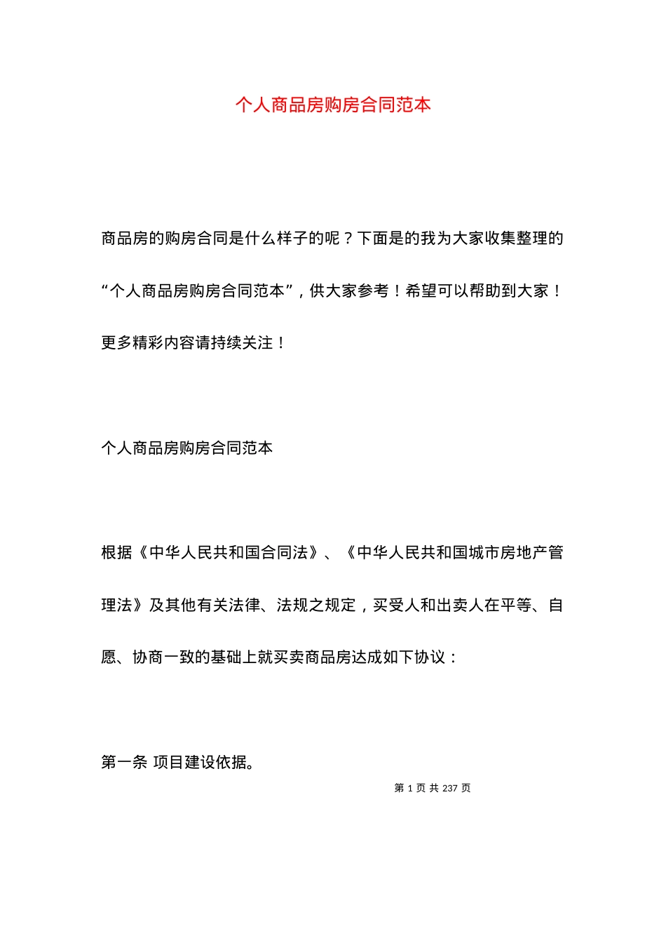 个人商品房购房合同范本.docx_第1页