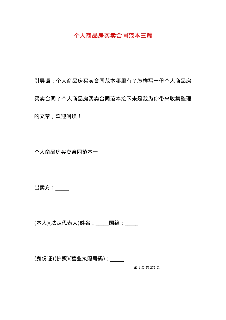 个人商品房买卖合同范本三篇.docx_第1页