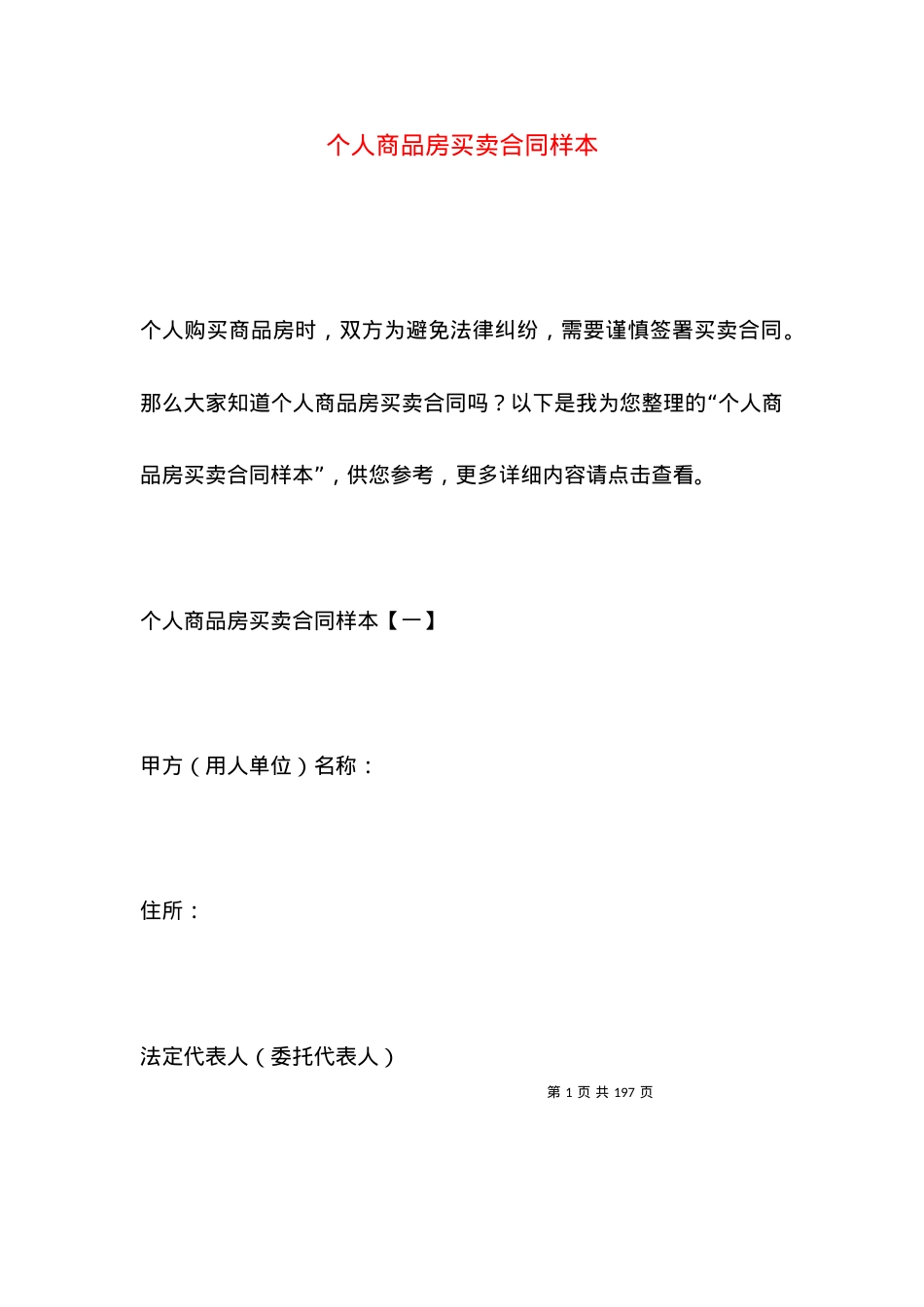 个人商品房买卖合同样本.docx_第1页