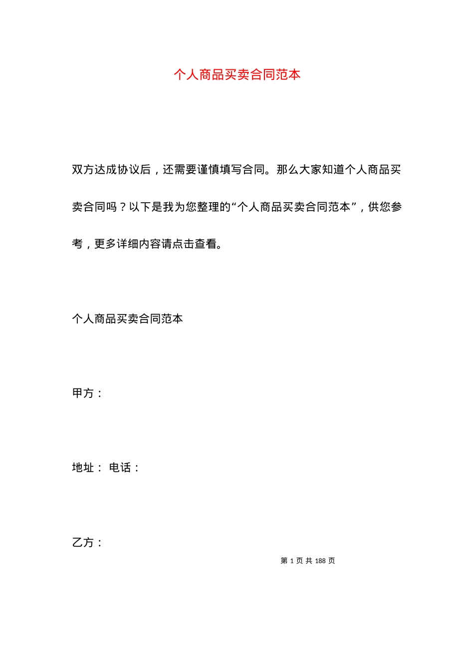 个人商品买卖合同范本.docx_第1页