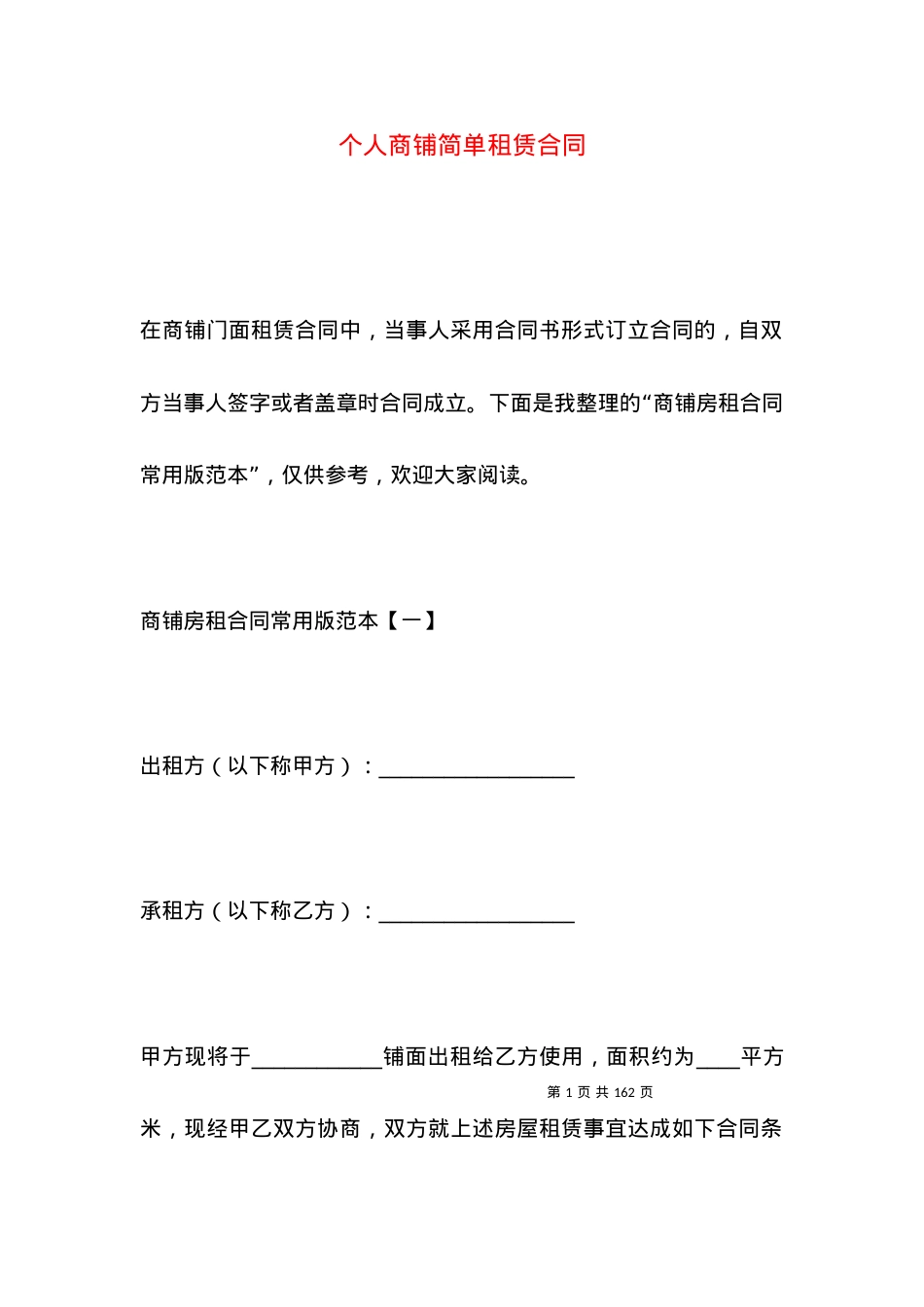 个人商铺简单租赁合同.docx_第1页