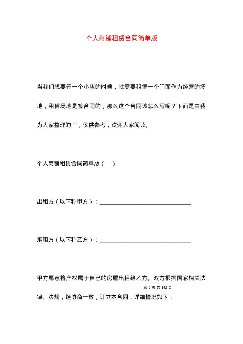 个人商铺租赁合同简单版.docx_第1页