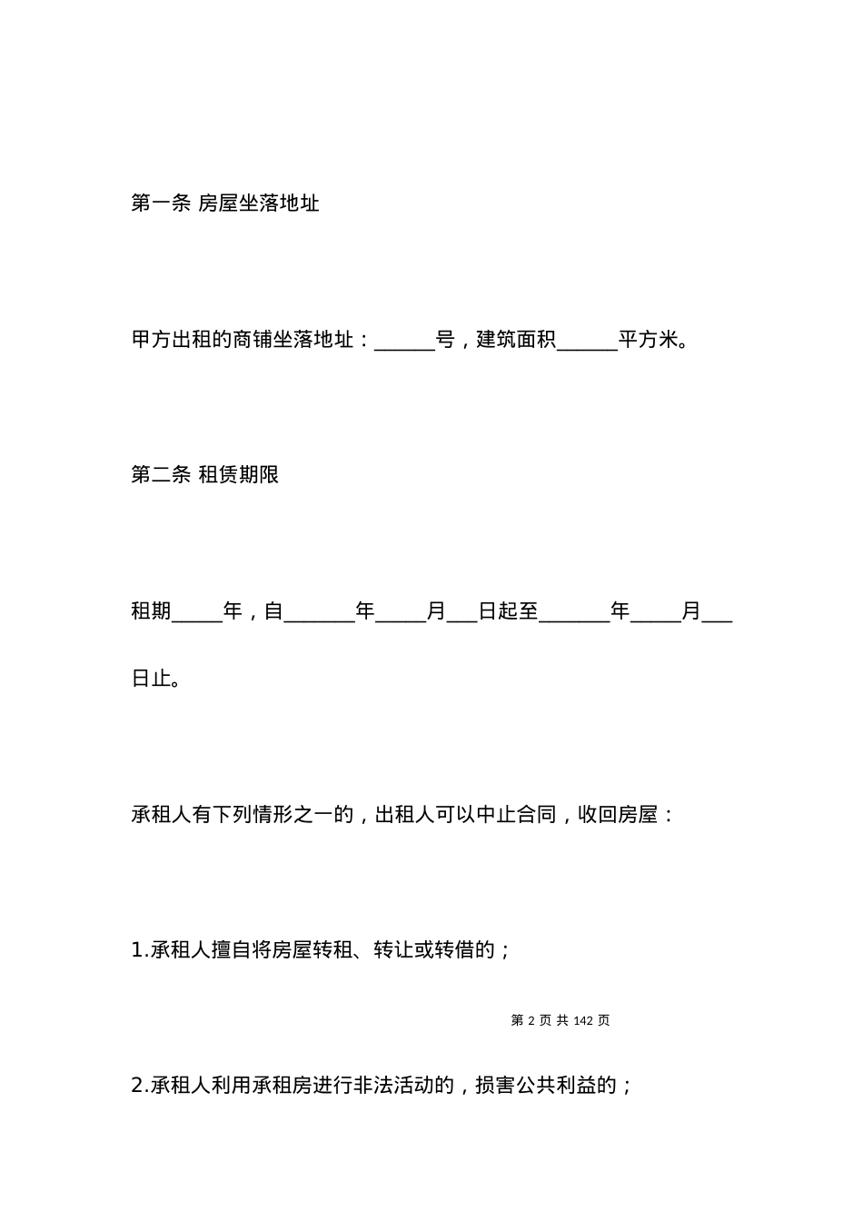 个人商铺租赁合同简单版.docx_第2页