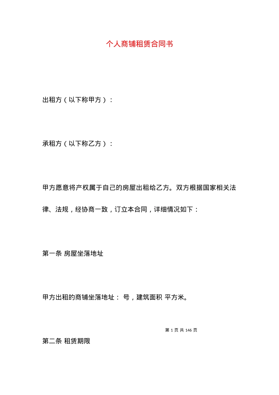 个人商铺租赁合同书.docx_第1页