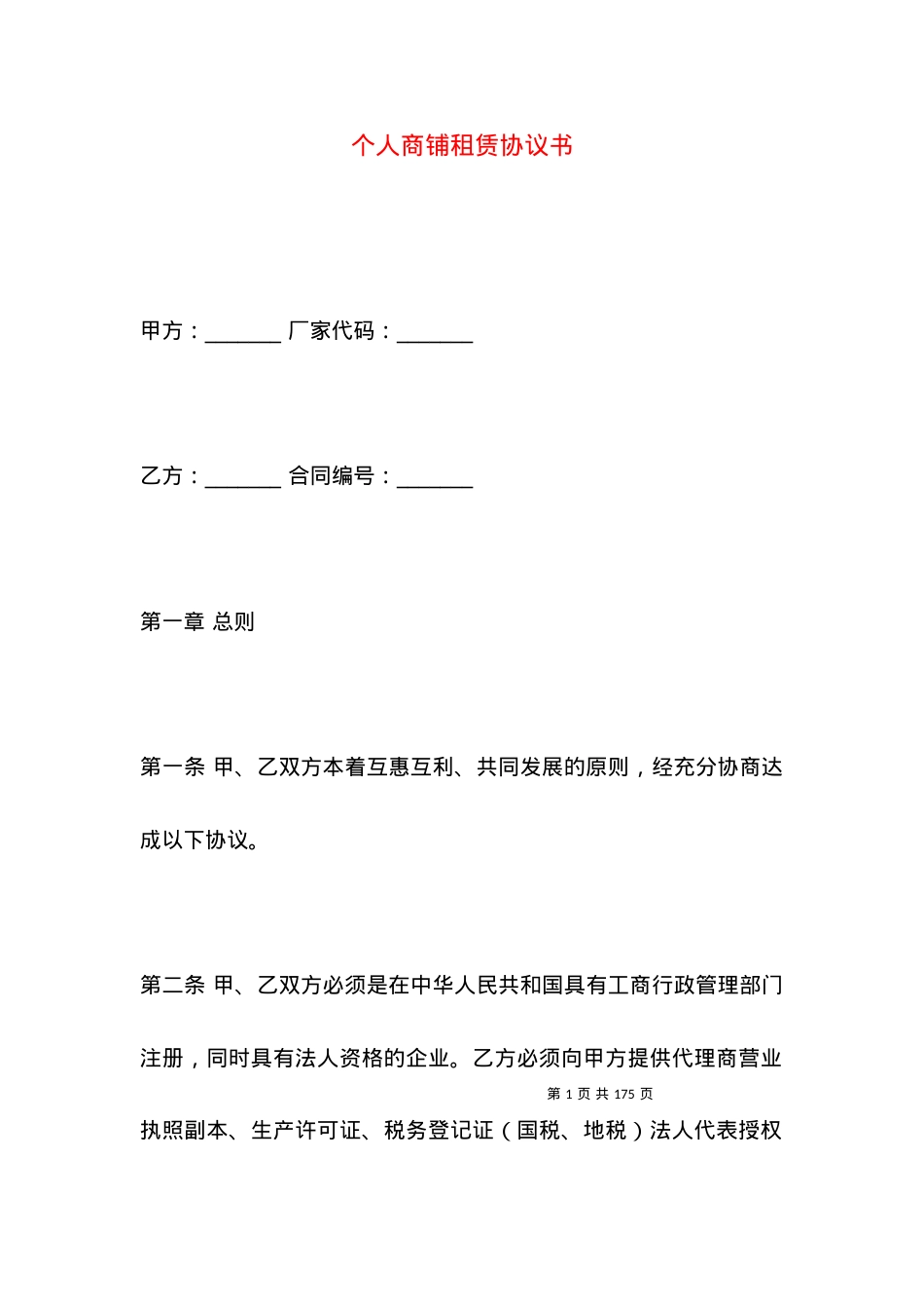 个人商铺租赁协议书.docx_第1页