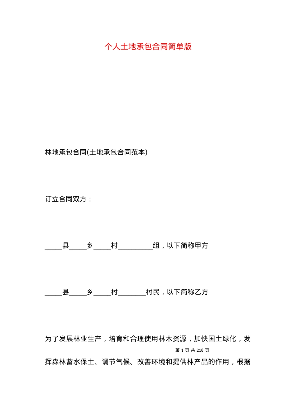 个人土地承包合同简单版.docx_第1页