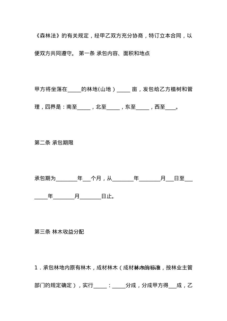 个人土地承包合同简单版.docx_第2页
