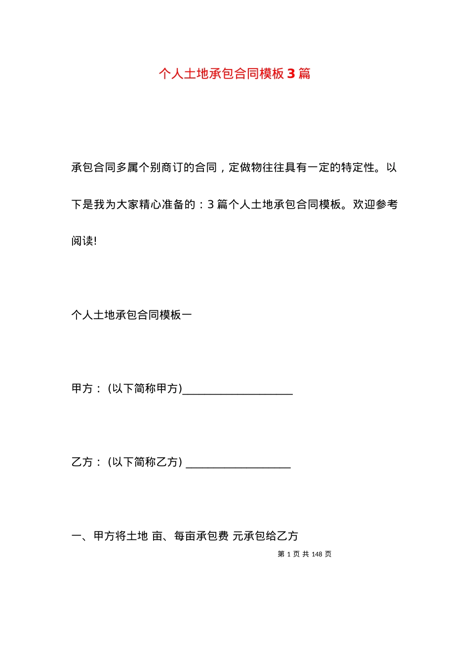个人土地承包合同模板3篇.docx_第1页