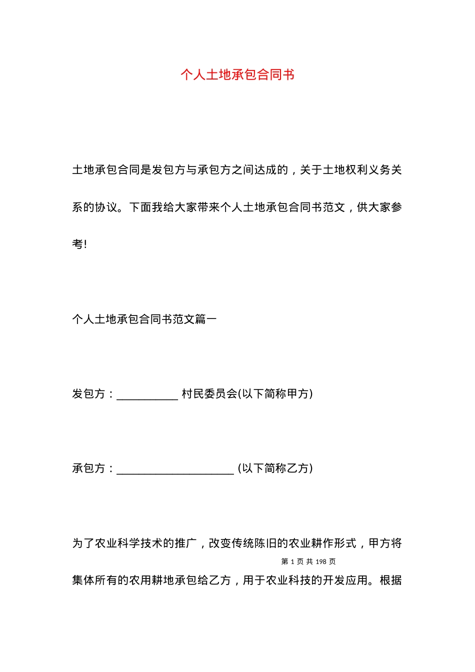 个人土地承包合同书.docx_第1页