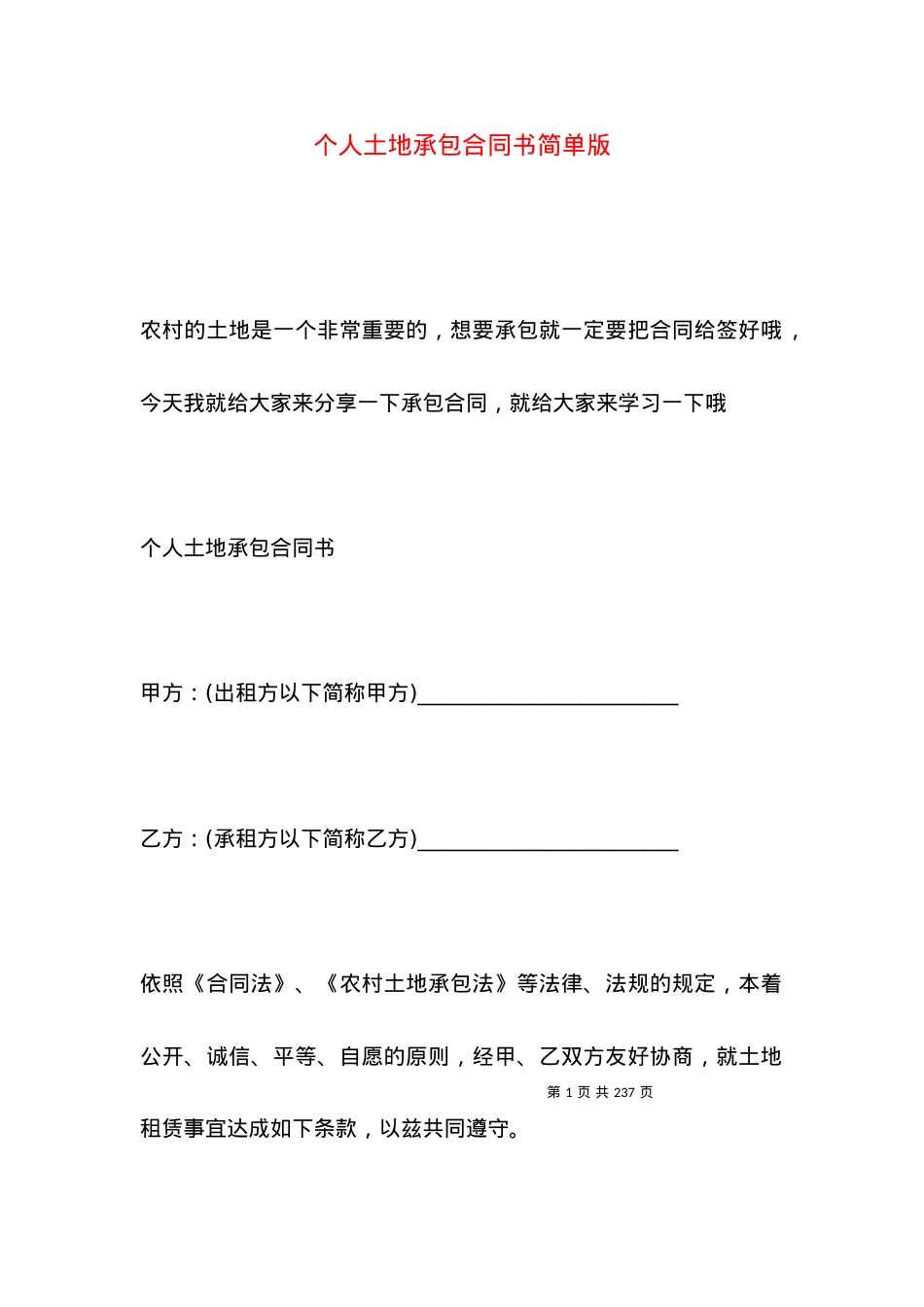 个人土地承包合同书简单版.docx_第1页