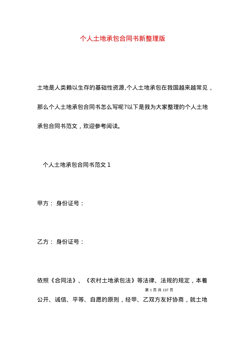 个人土地承包合同书新整理版.docx_第1页