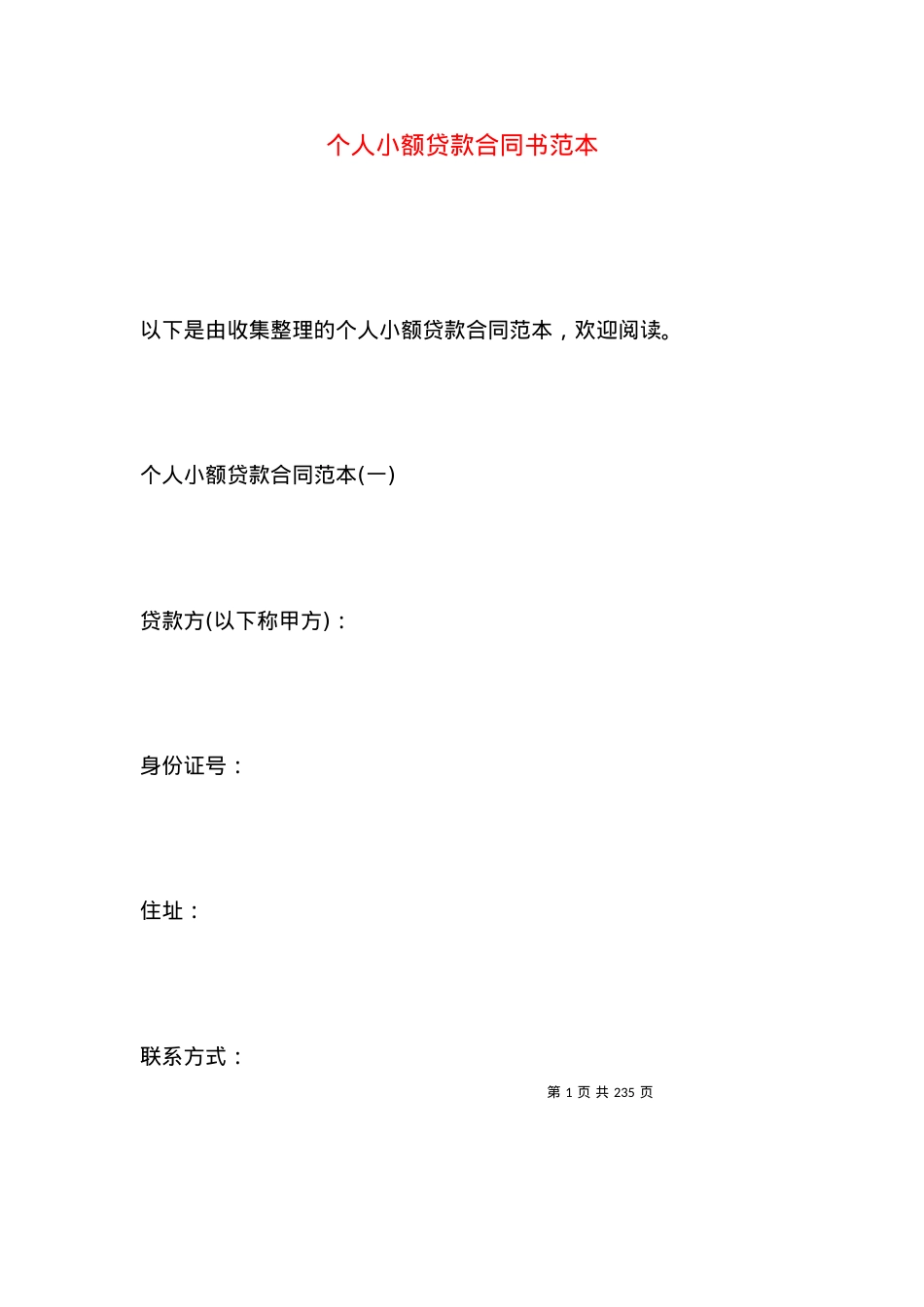 个人小额贷款合同书范本.docx_第1页